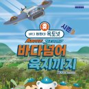 바다탐험대 옥토넛<바다넘어 육지까지> 이미지
