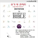 통증자연치유요가BIBLE 요가 북 콘서트 _ (사)한국자연치유요가협회 이미지