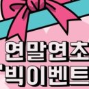 빅이벤트 네이버블로그
