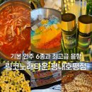 씨유 평내메인점 | 링코노래타운 평내호평점｜무한리필 기본안주와 쾌적한 시설의 호평동술집 남양주 평내호평술집