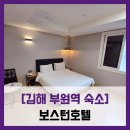 [김해 부원역 숙소] 보스턴호텔 - #내돈내산 김해 부원동 부원역 모텔 숙소 솔직 리뷰 후기