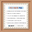 (주)한국메디텍 | 2025년 주간의료이슈 (1주차)