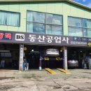 동산자동차공업사 이미지