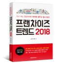 프랜차이즈 트렌드 2018 뜨고 지는 창업아이템 ‘투자형 점주’는 알고 있다! / 매일경제신문사(매경출판)