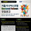 서울시니어스포럼 Doctoral Fellows 모집공고(~4.30.) 이미지