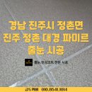 나우커피 진주정촌점 | 경남 진주시 정촌면 진주 정촌 대경파미르 줄눈시공