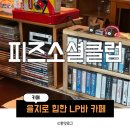 [을지로] 방산시장 갔다가 발견한 힙한 LP바 카페 피즈소셜클럽 내돈내산 후기 (웨이팅 정보)