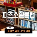 커피소셜클럽 | [을지로] 방산시장 갔다가 발견한 힙한 LP바 카페 피즈소셜클럽 내돈내산 후기 (웨이팅 정보)