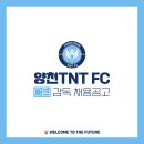 양천TNT FC C팀 감독 채용공고 이미지