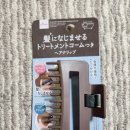 머리생각 | 일본 다이소 트리트먼트 머리 집게 후기｜생각보다 훨씬 편했던 이유