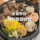 스피드메이트진해점 | 운정 맛집 계림정갈비탕 육회 추가는 기본