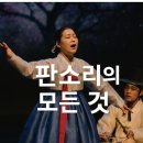 한국공연의 정수 판소리에 대해 알아봅시다