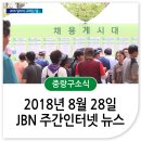 (주)한국컴퓨터모션아이에스지 | 2018년 8월 28일 JBN 주간인터넷뉴스