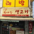 불타는 생고기 | 돌곶이역 삼겹살 맛집 &lt;불타는 생고기&gt; 내돈내산 후기