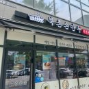 친절한 사장님, 북촌손만두 수원교동사거리점