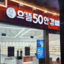 으뜸50안경 합정메세나 | [합정안경원] 이쁜테 많은 으뜸50안경 합정메세나점 후기