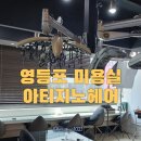 영등포미용실 - 아티자노헤어