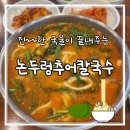 논두렁추어칼국수 이미지