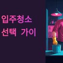 남원 입주청소 업체 추천 및 선택 가이드: 새집 입주 전 완벽 준비법