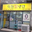 석천칡냉면 이미지