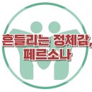 [흔들리는 정체감, 페르소나] 한국아동청소년심리상담센터 이미지