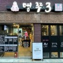 명륜쭈꾸미
