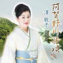 阿賀野川舟唄 - 澤 敬子 [아가노가와 후나우타 - 사와 케이코] 이미지