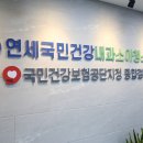 연세국민건강내과소아청소년과의원 이미지