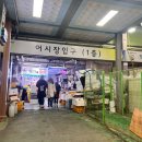 삼척횟집 | [삼척중앙시장] 먹거리 솔직후기(삼척대왕횟집, 신선회수산, 속초 수제오징어순대)