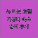 호텔라온 | 진주 뉴 라온 스테이 호텔 가성비 숙소 후기 조식 및 편의시설 정보