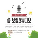 솔보컬스튜디오