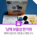 보물섬다육 | [서포터즈] '남해 보물섬 한가위 행복드림프로그램'을 소개합니다.