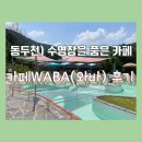 동두천) 카페WABA(와바) 후기(수.품.카)