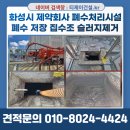 화성시 제약회사 공장 폐수처리시설 집수조와 유수분리조 슬러지제거의 중요성