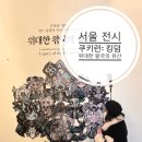 한지와나전이야기 | 인사동 전시회 쿠키런: 킹덤 아트 콜라보 프로젝트 특별전 위대한 왕국의 유산 할인티켓과 관람팁