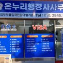 온누리 행정사사무소 이미지