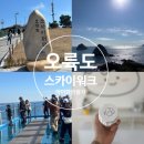 바다풍경(오륙도) | 오륙도 스카이워크 용호동 아이와 가기 좋은 관광지
