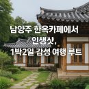 소향민박 | 🪷 남양주 한옥카페에서 인생샷, 1박2일 감성 여행 루트