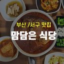 맘담은 식당 이미지