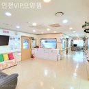 (인천)골드VIP요양원 | 인천요양원 인천VIP요양원 상담다녀온 솔직 후기·추천 포인트