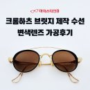 의류제작 및 수선리폼 | [부산 명품 안경 리폼 수선] 크롬하츠 스팽키 투브릿지 제작 + 호야 변색렌즈