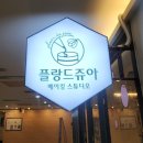 플랑베이킹 스튜디오