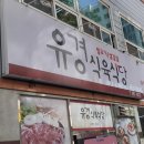 목포유경식육식당 이미지