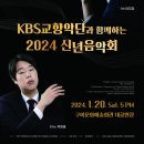 KBS교향악단과 함께하는 2024 신년음악회 Daum카페