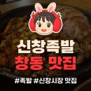 창동 신창시장 족발 맛집