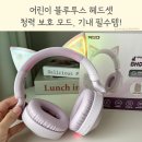 어린이 블루투스 헤드셋 청력 보호 비행기 기내 필수템