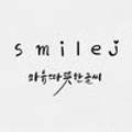 스마일제이(smile J)