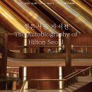 (주)서울힐튼호텔 이미지