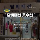 [부산 남포동] 48년차장인이 하시는 빠르고 꼼꼼한 부산옷수선 담비패션 후기