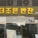 더조은반찬 이미지